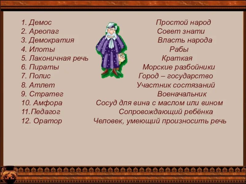 Объясните значение выражения лаконичная речь. Лаконичная речь. ареопаг совет знати. лаконичная речь в древней греции. власть демос ареопаг.