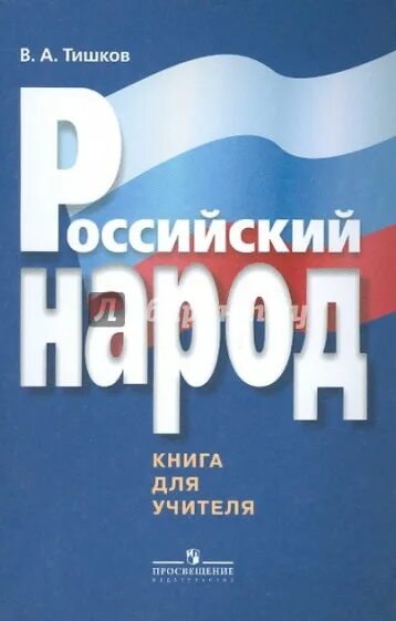 Книги об учителях. Книга народы России Тишков. Народы России книга. Тишков книги