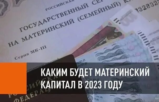 Первый маткапитал 2023. Материнский капитал в 2023. Сумма материнского капитала в 2023 году. Сумма мат капитала в 2023 году. Размер материнского капитала в 2023.