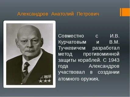Анатолии петровиче александрове