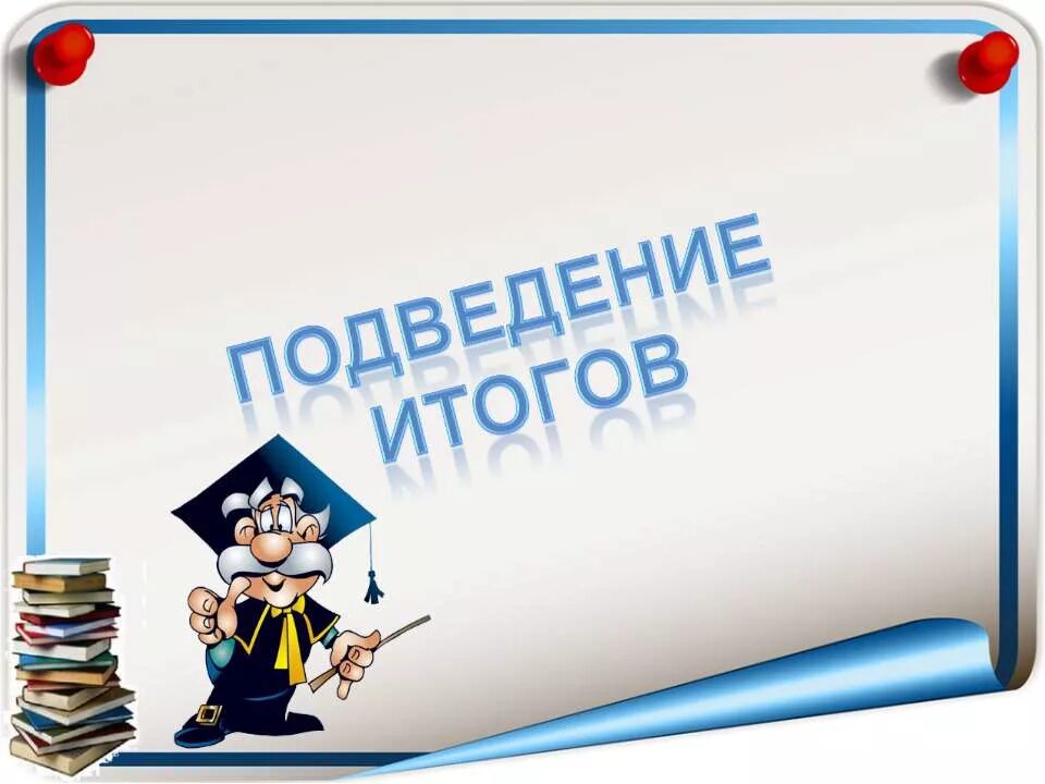 Итоги года средняя группа. Слайд подведение итогов. Классный час рисунок для презентации. Итоги для презентации. Подведение итогов иллюстрация.