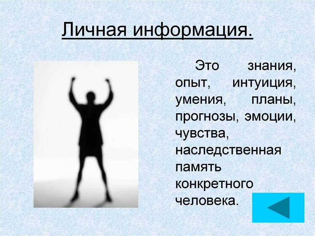 Память знание опыт. Информация о человеке. Интуиция и опыт. Знания опыт интуиция. Информация знания опыт.