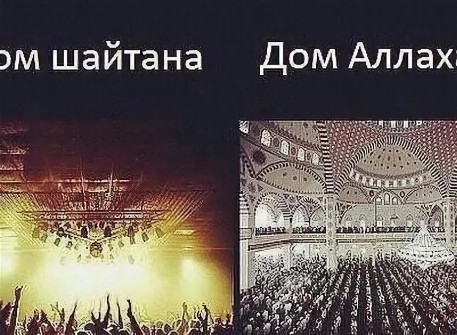 дом шайтана. дом шайтана. защита от шайтана картинки. знак шайтана в исламе. изгнание.