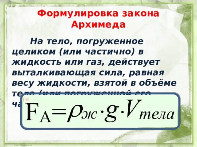 Сила Архимеда формула физика. Закон Архимеда формулировка. Сила Архимеда равна весу вытесненной жидкости. Формулы по физике сила Архимеда.