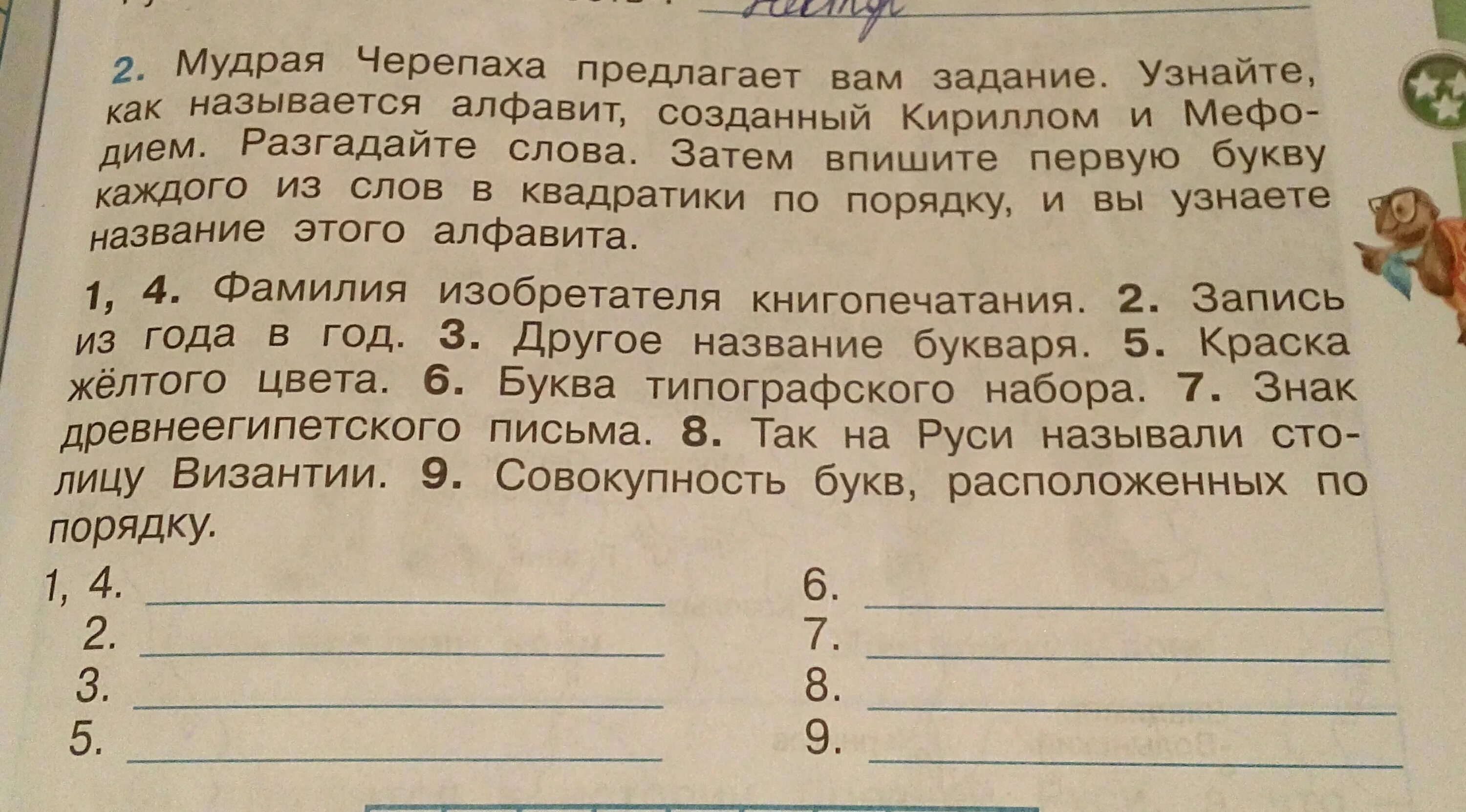 Буква типографского набора 4 класс окружающий мир. Мудрая черепаха предлагает вам задание. запись из года в год 4 класс окружающий мир ответы. буква типографского набора окружающий мир. буква типографского набора 4 класс окружающий.