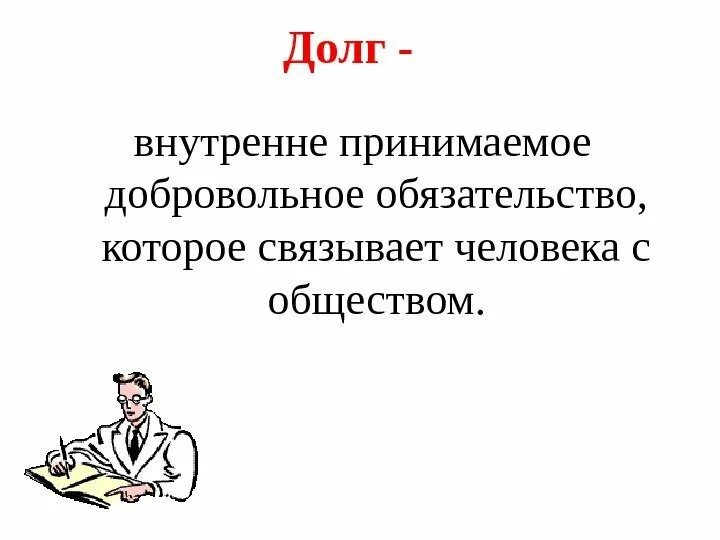 Долг пояснение. Определение понятия долг. Долг это в обществознании. Общественный долг понятие. Долг это определение.