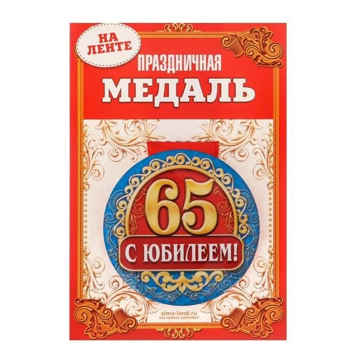 Песня 65 лет мужчине. Медаль "с юбилеем 65". Медаль на 65 лет мужчине. Медаль 65 лет юбилей женщине. Медаль 65 лет с днем рождения.