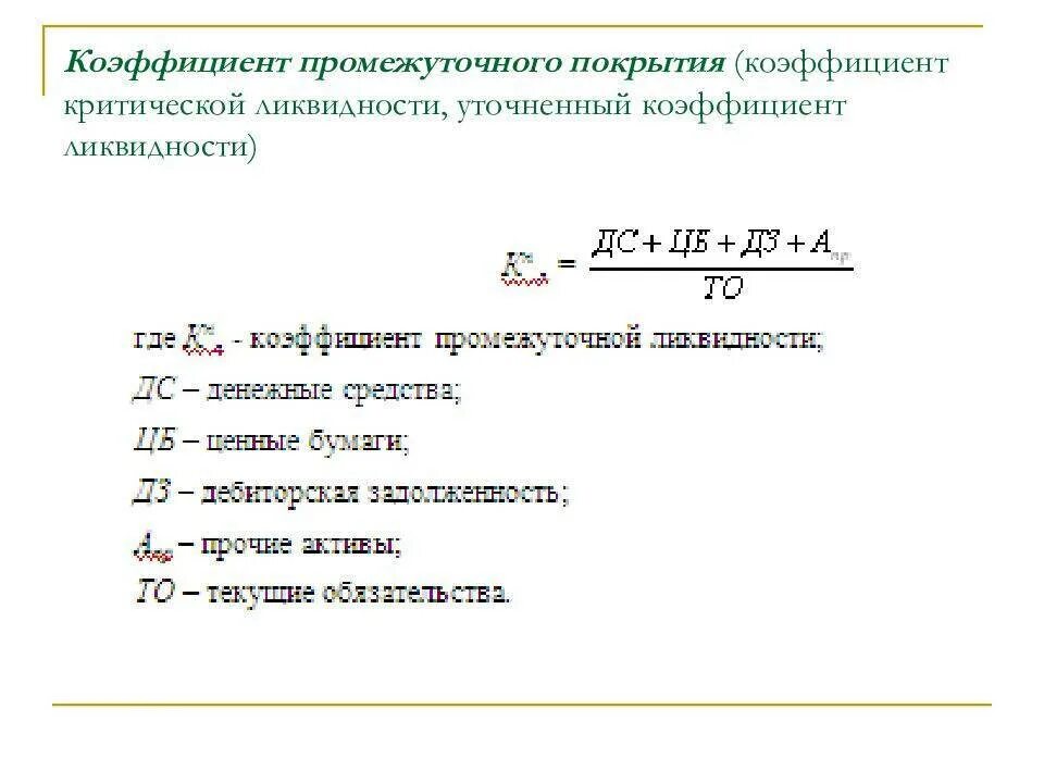 Коэффициент критической ликвидности формула. Коэффициент промежуточной ликвидности формула по балансу. Коэффициент критической ликвидности формула. Коэффициент промежуточной платежеспособности формула. Промежуточная ликвидность формула.