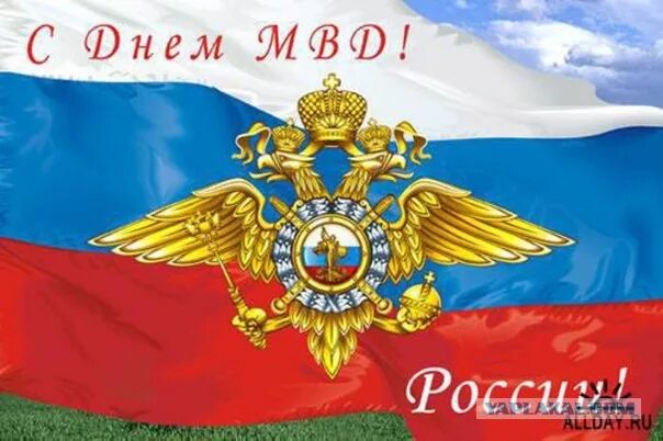 Поздравление с днем мвд россии открытки