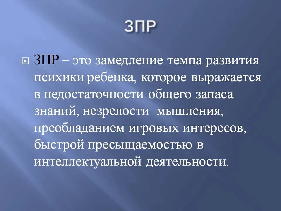 Зпр что это такое. Задержка психического развития. Zopr. ЗПР это определение. Задержка психического развития это определение.