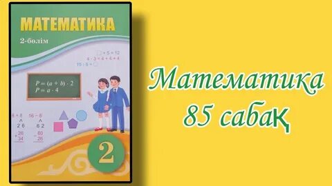 Математика 2 сынып 101 сабақ