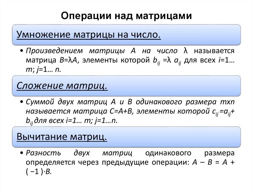 Какие операции можно выполнить. Матрицы. Операции над матрицами. Свойство операций.. 1. Матрицы. Линейные операции над матрицами и их свойства.. Матрицы. Основные операции над матрицами.. Операции умножение сложение вычитание матриц.