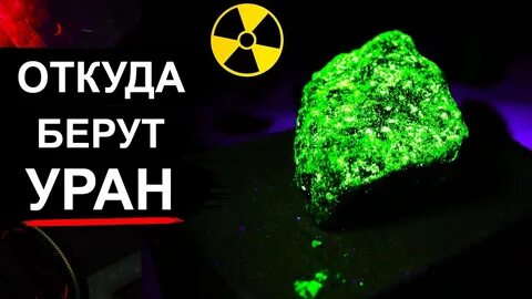 Где взять уран