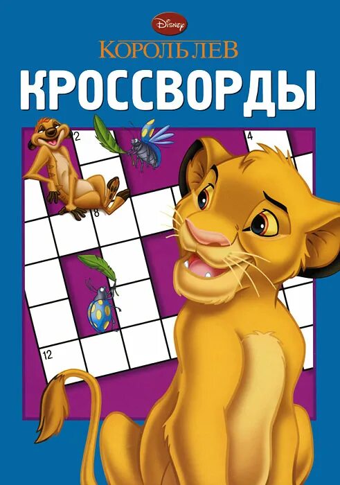 Король лев сканворд 5