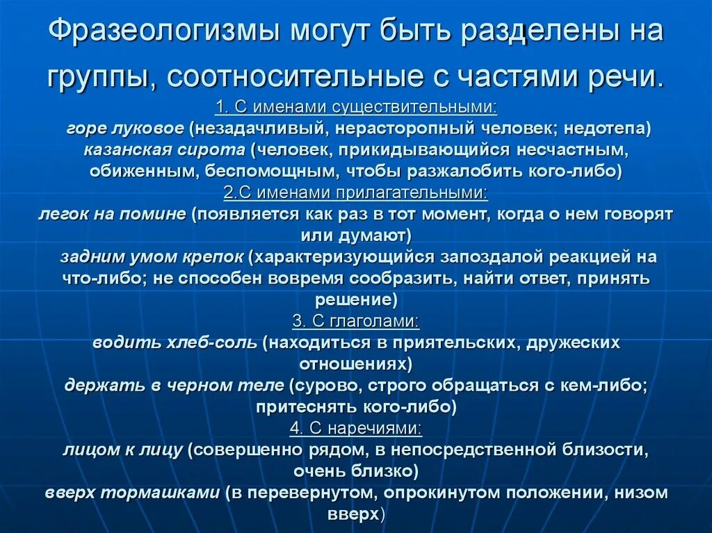 Фразеологизмы по группам примеры. Фразеологизм часть речи. Соотнесение фразеологизмов с частями речи. Какими частями речи могут быть фразеологизмы.