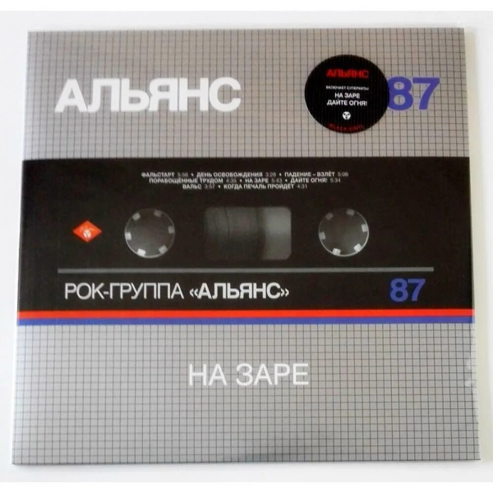 Альянс на заре пластинка. Альянс на заре CD. Альянс винил. Альянс на заре винил.