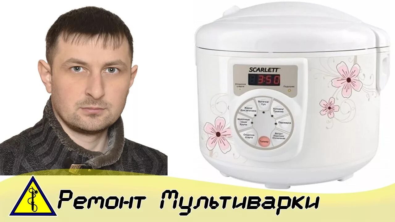 Ошибка 3 мультиварка. Scarlett sc-411. ошибка е3 мультиварка. мультиварка скарлет е4 ошибка. мультиварка скарлет sc-411 ошибка е4.
