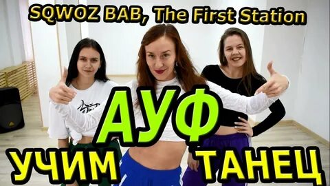 Танцевать разбор
