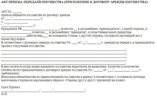 Договор пользования движимого имущества. Акт сдачи-приемки имущества образец. Акт приема сдачи имущества. Акт сдачи имущества по договору аренды образец. Пример акта приема передачи имущества.