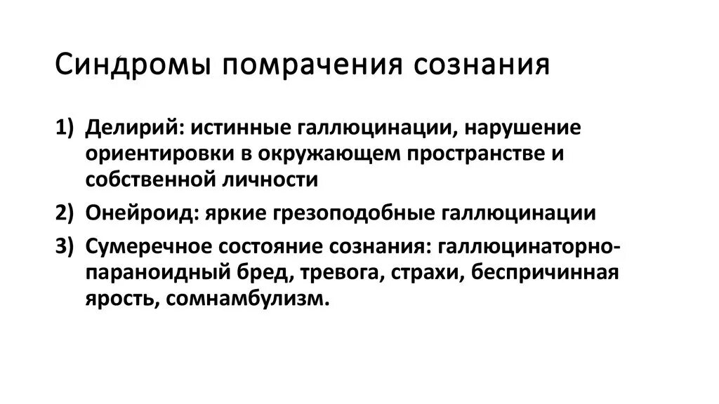 Нарушение сознания симптомы. Синдромы расстройства сознания психиатрия. Синдромы патологии сознания в психиатрии. Синдромы помрачения сознания симптомы. Синдромы помрачения сознания в психиатрии.