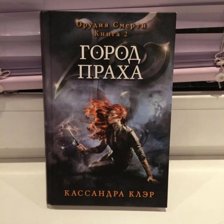 Кассандра клэр порядок. Клэр кассандра &quot;город праха&quot;. сумеречные охотники город праха. орудия смерти. город праха. книга 2 книга. город праха кассандра клэр книга.