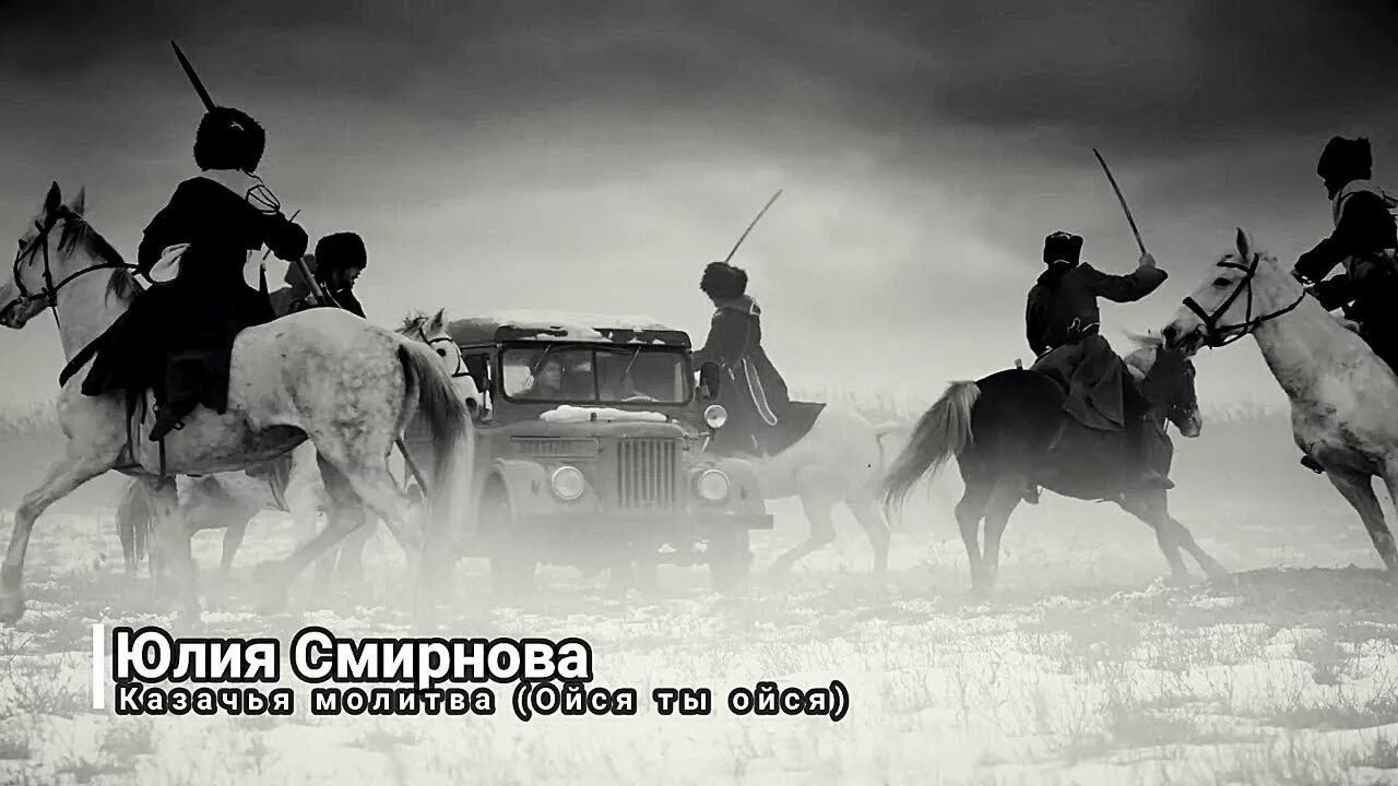 На горе стоял казак богу молился слушать. Ойся ты ойся казаки.