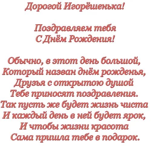 С днем рождения мужчине красивые игорю. Поздравления с днём рождения Игорю. Поздравления с днем рождения брата Игоря. Поздравления с днём рождения Игорю в стихах.