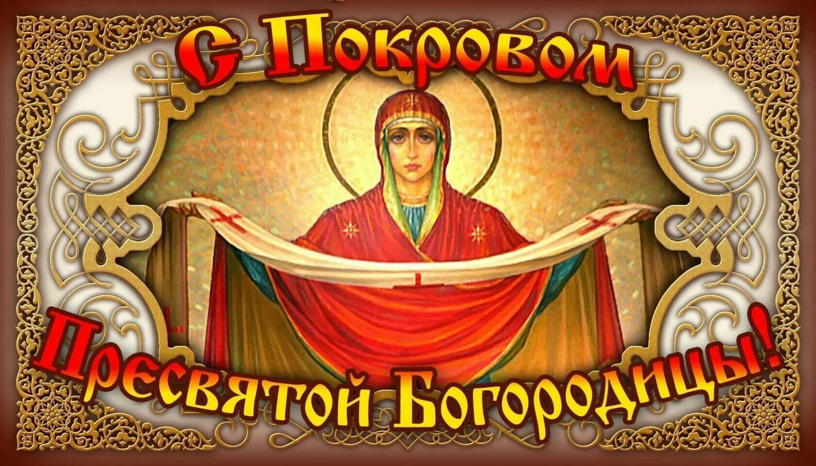 14 октября какой. С праздником покрова пресвятой богородицы. 14 октября покров пресвятой богородицы. праздникпакровапресвятойбогородицы. 14 октября праздник православный.