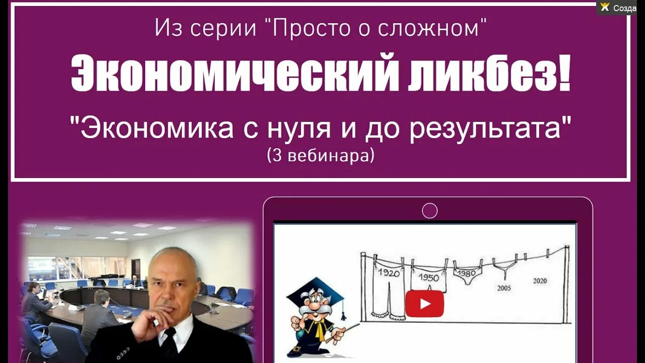 Уроки с нуля ютуб. Экономика с нуля. Вебинар по экономике. Просто о сложном темы вебинаров. Ликбез по экономике.