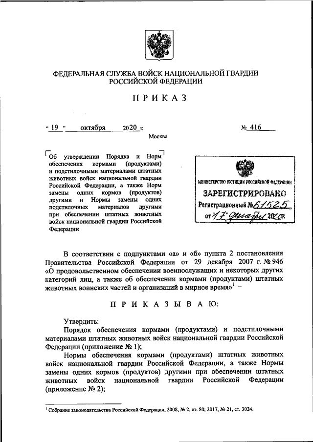 Приказы росгвардии 2024. Приказ Росгвардия. 652 ДСП от 19.11.2021. Приказ 23 ВНГ РФ. Росгвардия нормативно правовые акты.