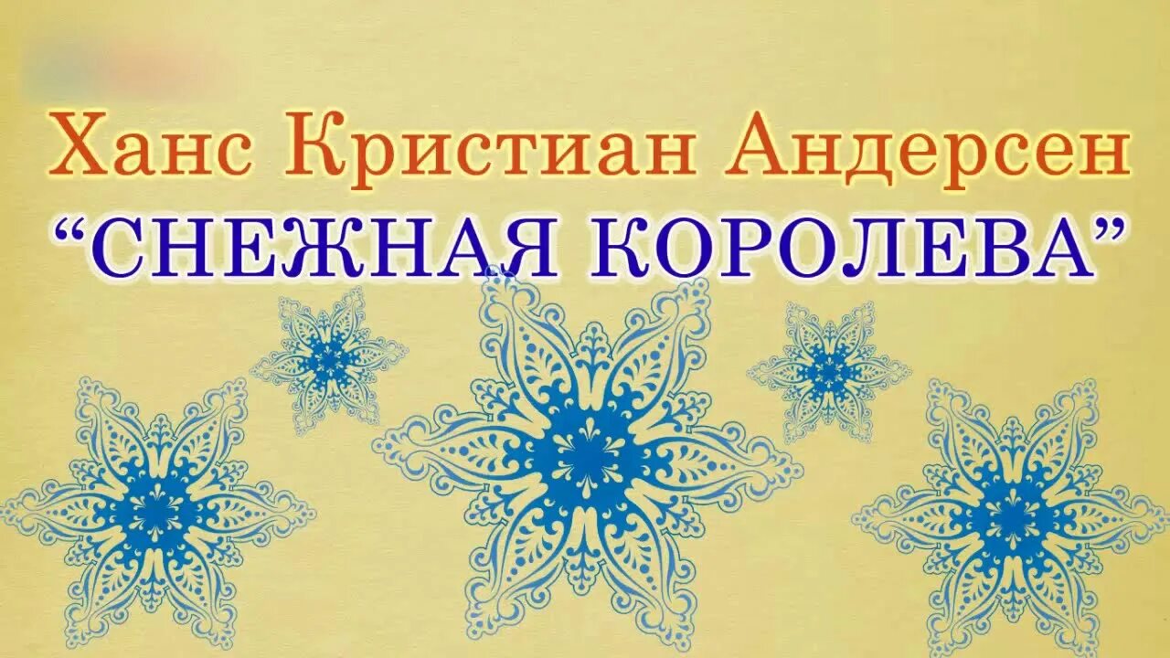 Андерсен, Ханс Кристиан "Снежная Королева". Снежная Королева аудиосказка. Сказка Снежная Королева аудиосказка. Снежная королева сказка слушать аудио