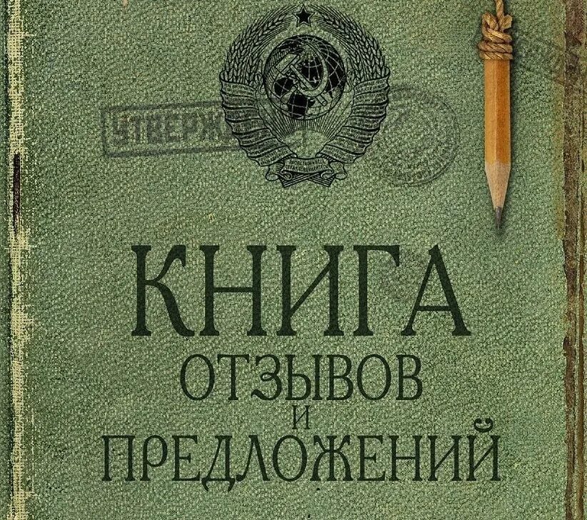 Книга отзывов жалоб и предложений. Книга предложений. Книга отзывов и предложений картинка. Книга отзывов ипреложений. Книга жалоб и предложений.