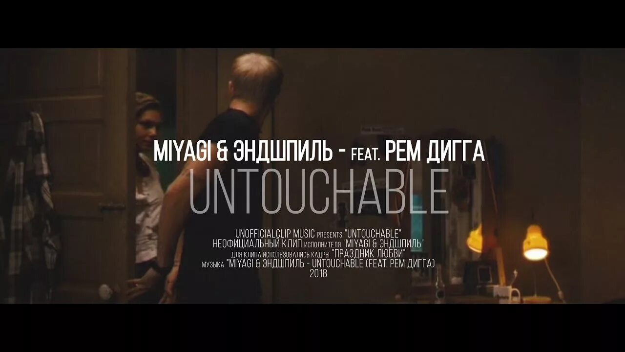 Текст песни untouchable. Антачибл мияги. Мияги и Эндшпиль антачбл.