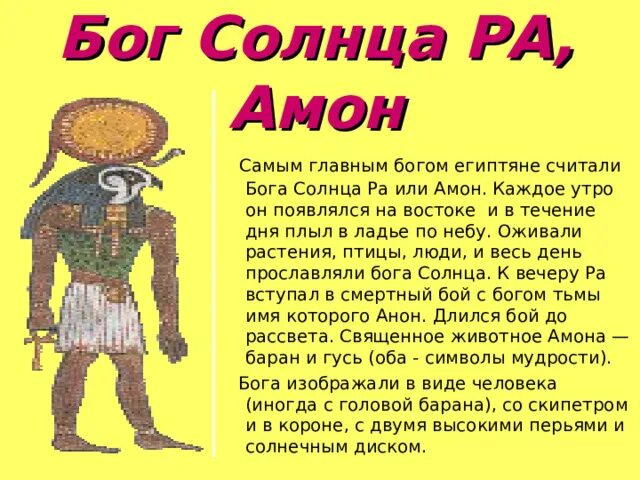 Страна где поклонялись амон ра. Бог солнца. Бог солнца в Египте. Бог солнца Амон. Бог солнца ра в древнем Египте.