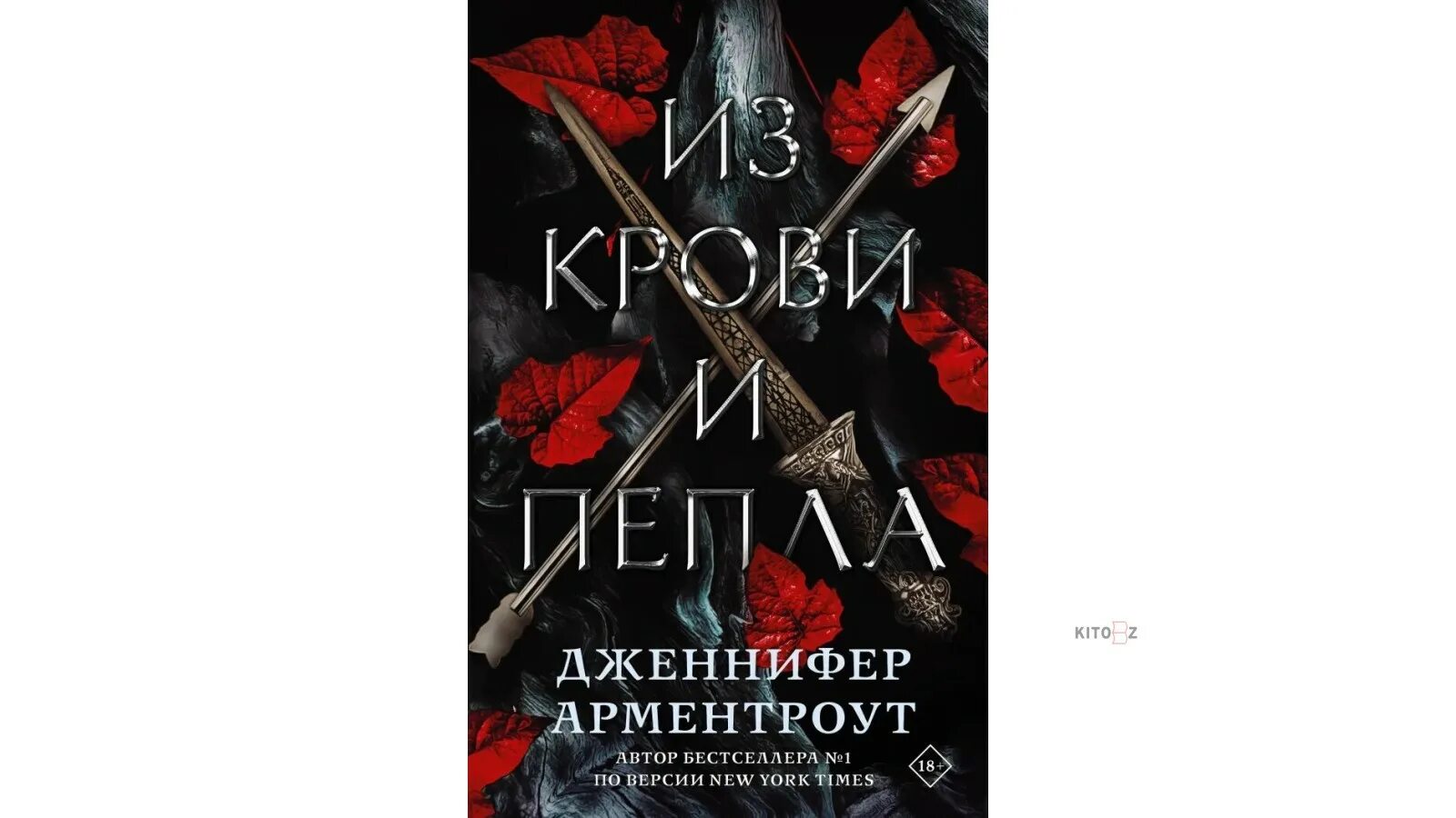 Читать звездная кровь 2 прокофьева. Из крови и пепла книга.