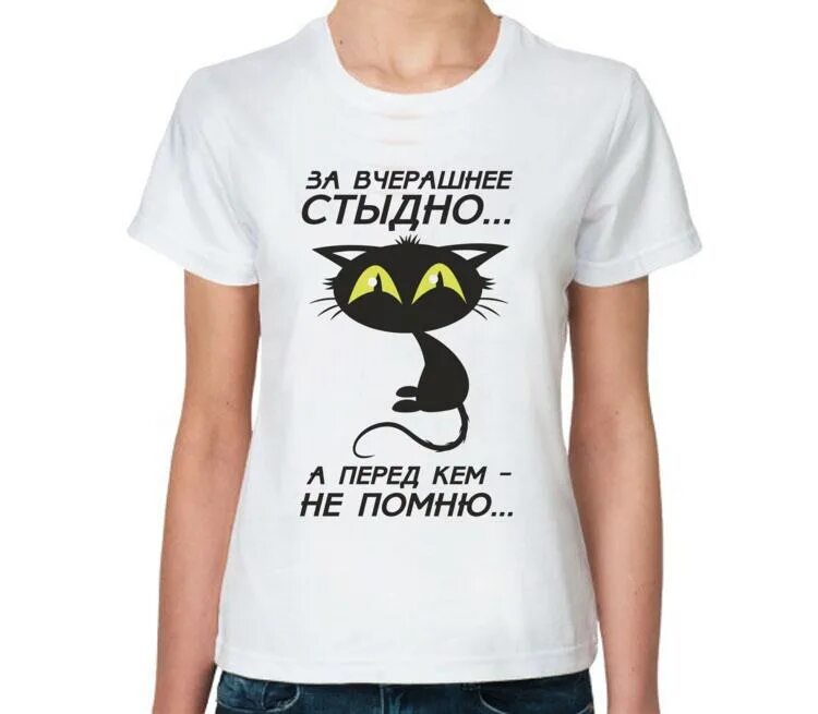 Стыдно вспомнить. Стыдно за вчерашнее. футболка кошечка. стыдно за вчерашнее но не помню перед кем.