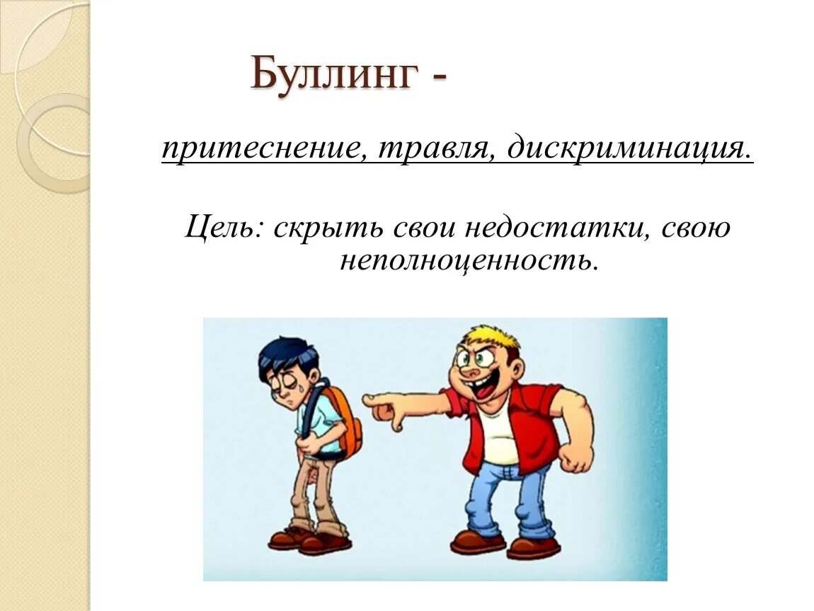 Про булинг. Профилактика буллинга в школе. Буллинг цель. Рисунки на тему подросткового буллинга в школе. Картинки профилактика буллинга в школе.