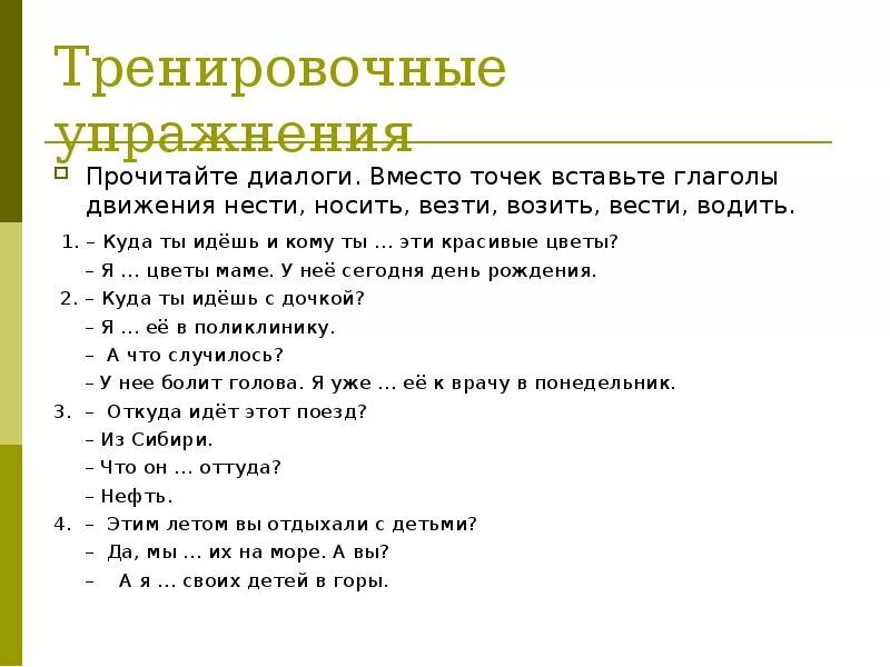 Примеры глаголов движения. Глаголы движения РКИ упражнения. Глаголы движения в русском языке для иностранцев упражнения. Глаголы движения РКИ. Глаголы движения с приставками РКИ упражнения.