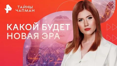 Чапман 2023