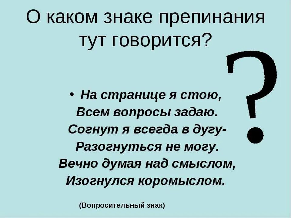 Стих про вопросительный знак. Загадки про знаки препинания. Загадка про вопросительный знак. Рассказ о вопросительном знаке. Рассказ про знак