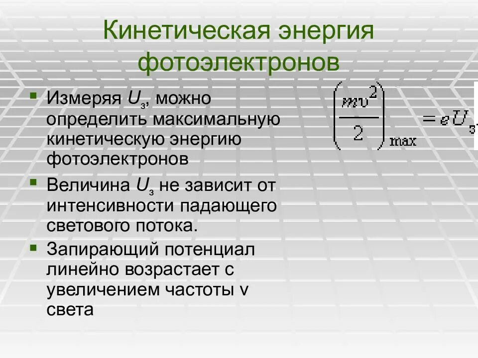 Как изменится максимальная кинетическая энергия электронов. Кинетическая энергия ото. Кинетическая ЭНЕРГИЯФОТО. Кинетическая энергия фотоэлектронов. Максимальная кинетическая энергия фотоэлектронов.