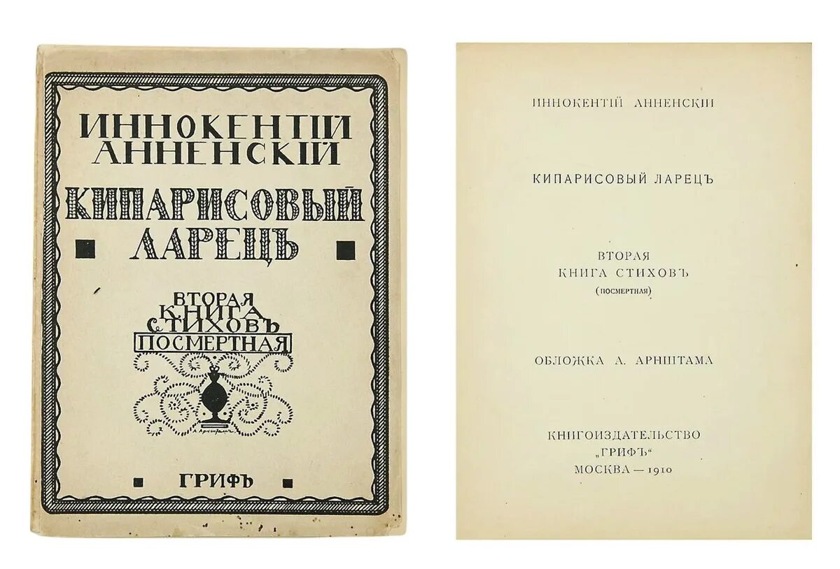 Кипарисовый анненский. Кипарисовый анненский. Книга стихов кипарисовый ларец. И. Кипарисовый анненский.