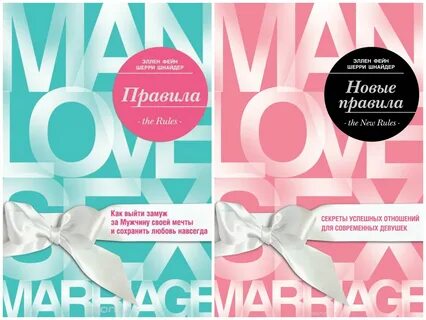 Новые правила успешных отношений