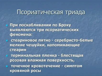 Псориатические феномены