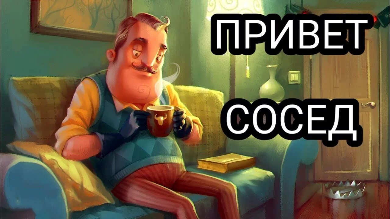 Сосед пытается нас. Сосед пытается нас