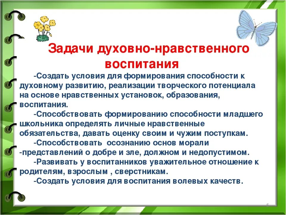 Духовное воспитание статья. Задачи духовно-нравственного воспитания дошкольников. Задачи духовно-нравственного воспитания младших школьников. Воспитательные задачи духовно нравственного воспитания. Задачи по духовно-нравственному воспитанию в ДОУ по ФГОС.