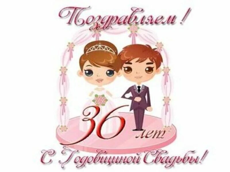 36 лет какая свадьба поздравления. 36 лет какая свадьба поздравления
