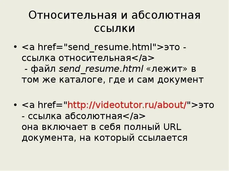 Https html. Абсолютные и относительные ссылки в html. Абсолютная ссылка html. Относительная ссылка html. Относительная ссылка html пример.