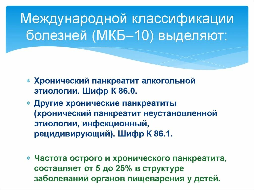 Мкб-10 Международная классификация болезней хронический панкреатит. Хронический панкреатит мкб 10. Болезнь поджелудочной железы мкб 10. Хронический панкреатит обострение мкб 10. Изменения поджелудочной железы мкб