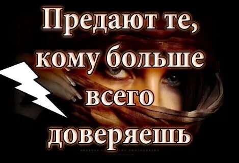 Доверяйте злым